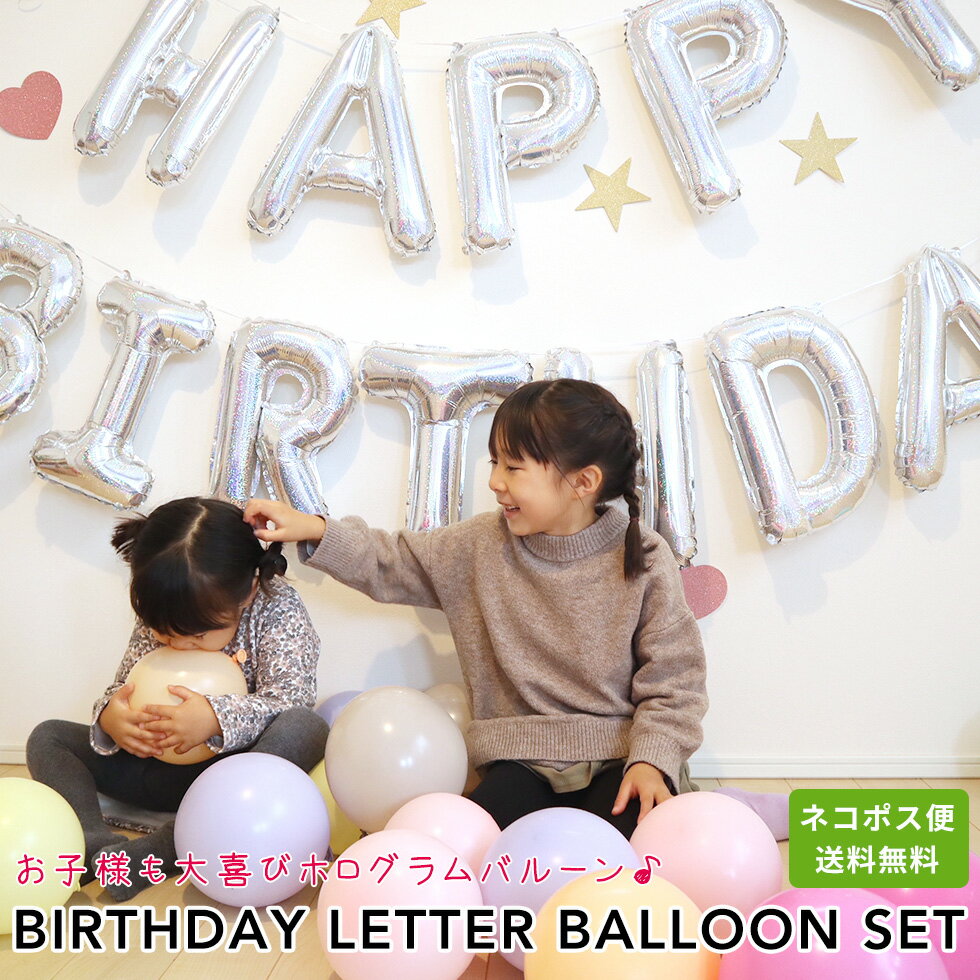 Rakuten - 送料無料 ! バースデーレターバルーンセット 誕生日 飾り付け バルーン バルーンホログラム 風船 バースデーバルーン