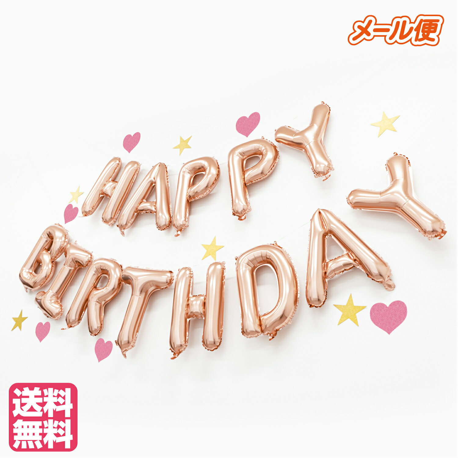 送料無料！ バースデーレターバルーンセット 誕生日 飾り付け バルーン ローズゴールド