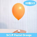 9インチ パステル オレンジ 20個入風船 バルーン 誕生日 パーティー 結婚式 プレゼント 開店祝い 飾りかわいい おしゃれ ふうせん キャラクター バースデー プレゼント ヘリウムガス ギフト ウェディング 誕生日会 記念日