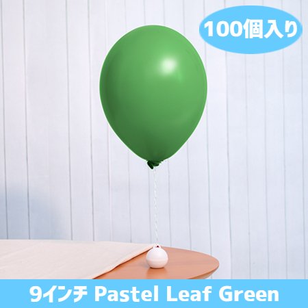 樂天商城 - 9インチ パステル リーフグリーン 100個入風船 バルーン 誕生日 パーティー 結婚式 プレゼント 開店祝い 飾りかわいい おしゃれ ふうせん キャラクター バースデー プレゼント ヘリウムガス ギフト ウェディング 誕生日会 記念日