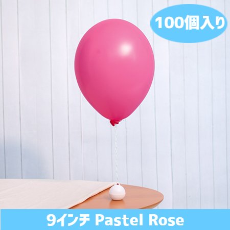 Rakuten - 9インチ パステル ローズ 100個入風船 バルーン 誕生日 パーティー 結婚式 プレゼント 開店祝い 飾りかわいい おしゃれ ふうせん キャラクター バースデー プレゼント ヘリウムガス ギフト ウェディング 誕生日会 記念日