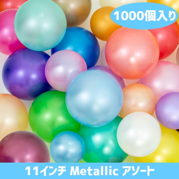 乐天商城 - 11インチ ゴム風船 balloon 1,000個入 メタリックカラーアソート風船 天然ゴム100％