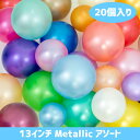 13インチメタリック風船アソート 20個入 天然ゴム100%風船 バルーン 誕生日 パーティー 結婚式 プレゼント 開店祝い バレンタイン 飾りかわいい おしゃ...