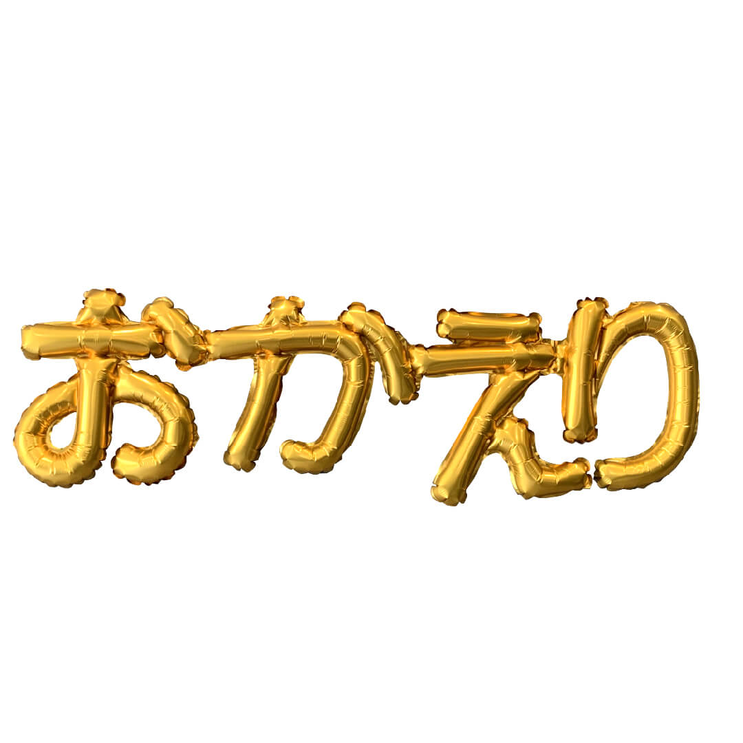 Rakuten - ひらがなレターバルーン「おかえり」
