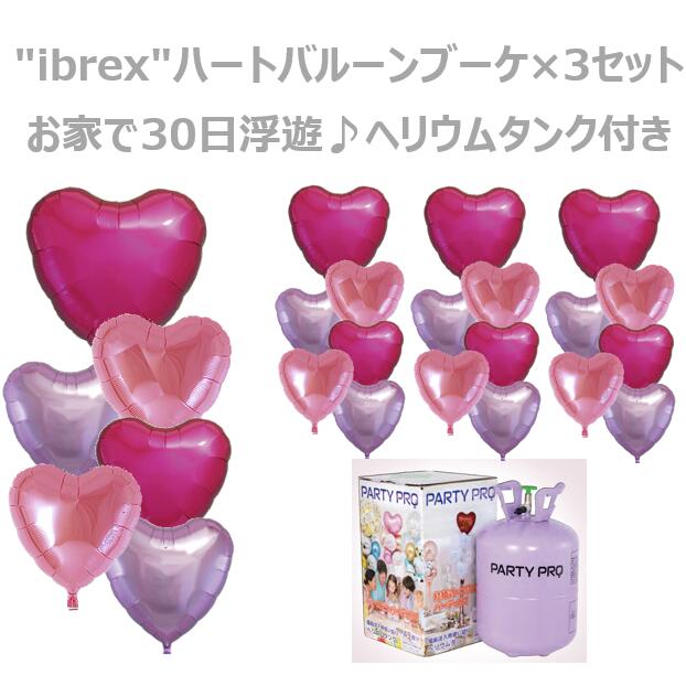 【ibrexハートバルーンブーケ×3セット】ヘリウムタンク付きセット ヘリウム ボンベ 風船専用ヘリウムタンク PARTY PRO 誕生日 バルーン 誕生日 飾り付け バルーン ヘリウムガス 風船用 ヘリウムガス バースデーバルーン アイブレックス