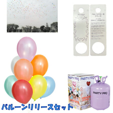 ヘリウムガス 風船飛ばし用 バルーンリリース用400lヘリウムタンクセット【メタリックカラーアソート】ヘリウム 400L ボンベ 誕生日 飾り付け バルーン 風船 ヘリウムガス ヘリウムタンク PARTY PRO 誕生日 バルーン バースデー 400リットル 使い捨て 送料無料