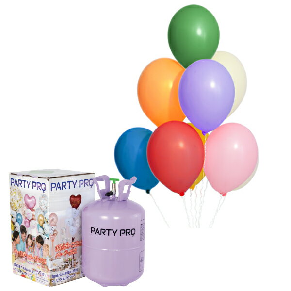ゴム風船ヘリウムタンクセット【選べるアソートバルーン】ヘリウム ボンベ ヘリウムガス 風船用 風船 風船専用ヘリウムタンク PARTY PRO 誕生日 飾り付け...
