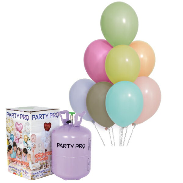 値下げ致しました☆ゴム風船ヘリウムタンクセット【マカロンカラーアソート】ヘリウムガス 風船用 誕生日 飾り付け バルーン ヘリウム ボンベ 風船専用ヘリウムタン...