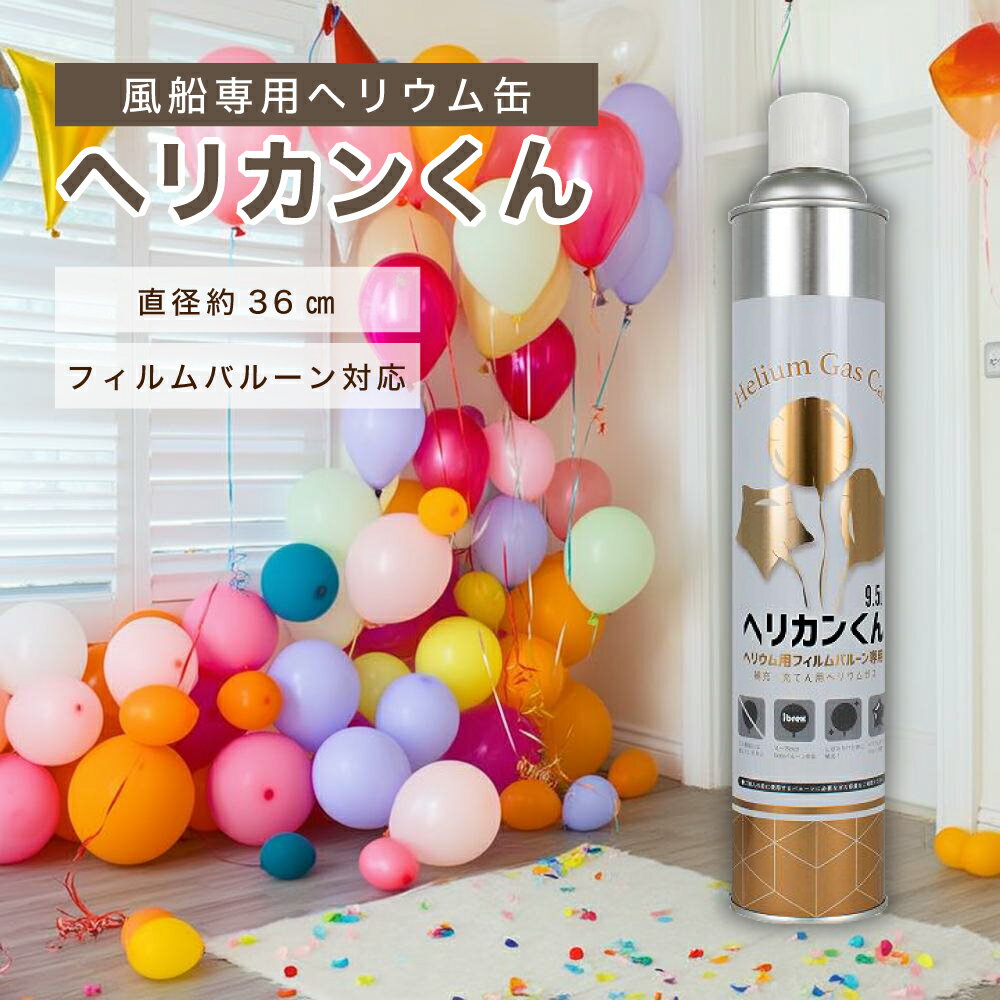 ヘリウムガス缶 ヘリカンくん 9.5リットル 1本 / 3本 / 5本 ヘリウム缶 お得なセット ヘリウム ボンベ 風船 ヘリウムガス 風船用 誕生日 飾り付け...
