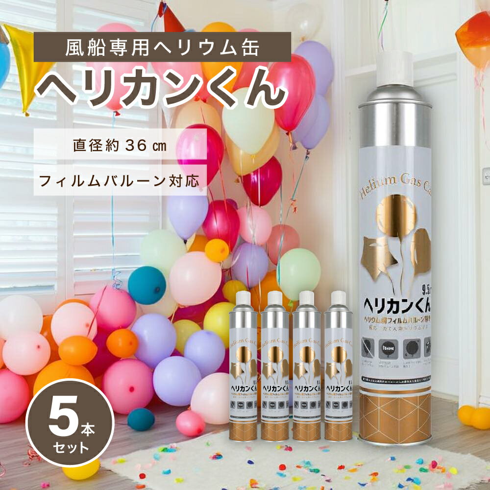 ヘリウムガス缶 ヘリカンくん 9.5リットル 3本送料無料 / 5本送料無料 ヘリウム缶 お得なセット ヘリウム ボンベ 風船 ヘリウムガス 風船用 誕生日 飾...