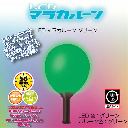 LEDマラカルーン グリーン 1個入風船 バルーン 誕生日 パーティー 結婚式 プレゼント 開店祝い 飾りかわいい おしゃれ ふうせん キャラクター バースデー プレゼント ヘリウムガス ギフト ウェディング 誕生日会 記念日 クリスマス イベント 応援グッズ