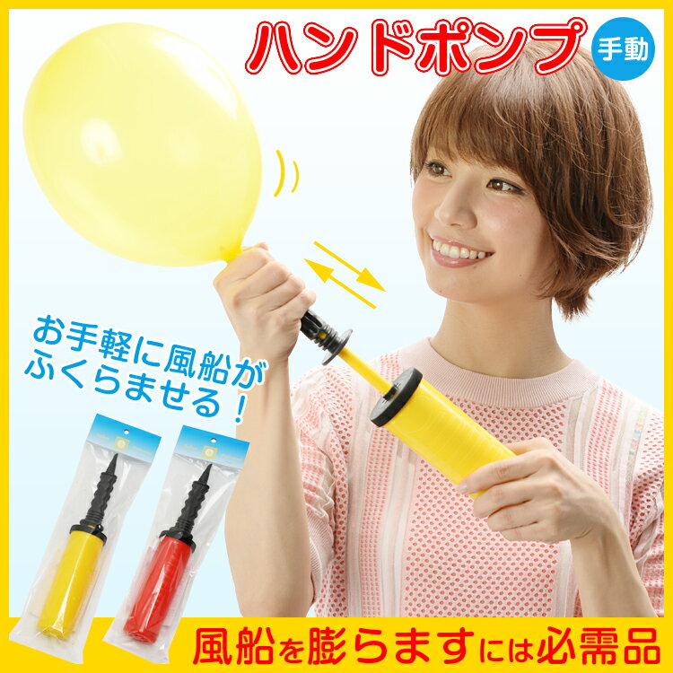 ハンドポンプ 1本袋入風船 バルーン 誕生日 パーティー 結婚式 プレゼント 開店祝い バレンタイン 飾りかわいい おしゃれ ふうせん キャラクター バースデー