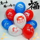 節分風船 20個入 天然ゴム100%風船 バルーン 誕生日 パーティー 結婚式 プレゼント 開店祝い 飾りかわいい おしゃれ ふうせん キャラクター バースデー...