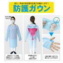簡易防護ガウン(使い切り) 10枚セットコロナ ウィルス対策 介護 マスク 病院 感染予防 日本製