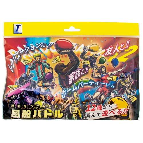 勝利をつかみとれ！風船バトルおうちあそび バルーン パーティー 誕生日 ギフト