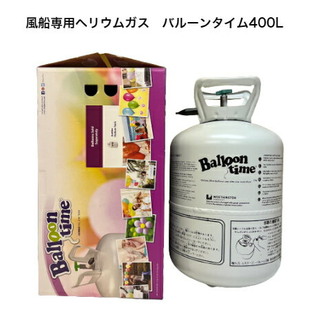 数量限定♪浮く風船専用ヘリウムガス 400L (旧タイプ)お試し風船10個付 誕生日 飾り付け バルーン ヘリウムタンク バルーンタイム400 リットル ヘリウム ボンベ バースデーバルーンの商品画像