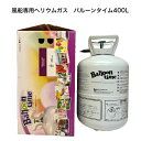 数量限定 浮く風船専用ヘリウムガス 400L 旧タイプ お試し風船10個付 誕生日 飾り付け バルーン ヘリウムタンク バルーンタイム400 リットル ヘリウム ボンベ バースデーバルーン