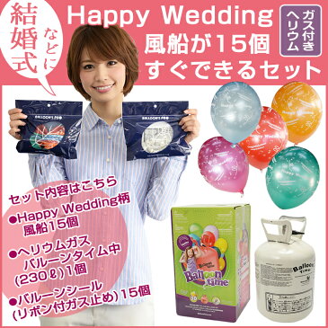 Happy Wedding風船が15個すぐできるセット ヘリウムガスタンク付バルーン 電報 誕生日 結婚式 ギフト パーティー プレゼント 開店祝い 飾り 数字 入学式 お祝い かわいい おしゃれ 風船