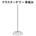 飾り付け 学園祭 イベント クラスタータワーキット 骨組みのみ 0705020000 1セット(1台)