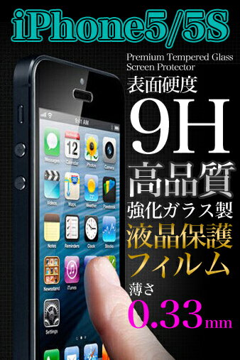 【即納あり】 iPhone5/5S 保護 フィルム 強化ガラス製 液晶 保護フィルム 【保護フィルム 保護シート フィルム 保護 シート iPhone5 iPhone5S iPhone Iphone アイフォン 液晶画面 指紋 防止 強化ガラス ネコポス】