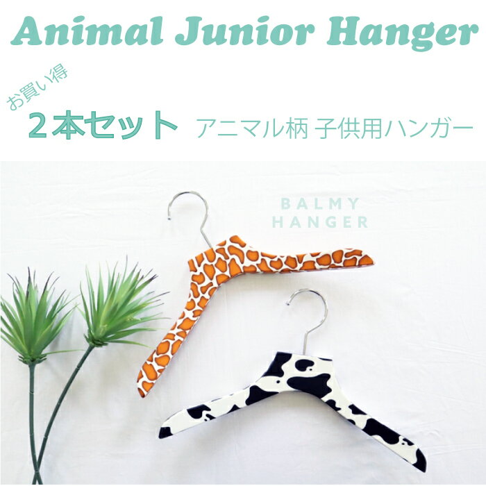 3本セット【Balmy】バルミー　アニマル柄　子供用ハンガー　Junior & Kids Animal hanger　 / ジュニア　キッズ　ハンガー　洋服