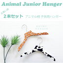 2本セット【Balmy】バルミー　アニマル柄　子供用ハンガー　Junior & Kids Animal hanger　 / ジュニア　キッズ　ハンガー　洋服