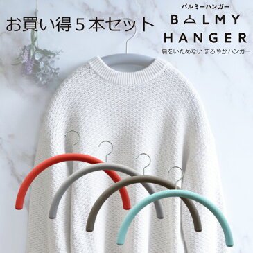 お買い得　5本セット　特許商品【Balmy】おすすめ　肩をいためない　まろやかハンガー 　 ニット用ハンガー　アパレル　洋服　ハンガー　型崩れ防止ハンガー　跡がつかないハンガー　滑らないハンガー　インテリア　おしゃれ　収納　バルミー　便利　ハンガー　父の日