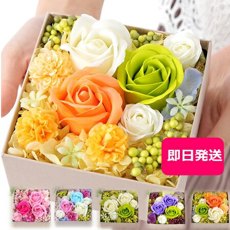 【あす楽14時迄当日発送】花 誕生日 花 誕生日プレゼント ブリザーブドフラワー&ソープフラワー ボックスフラワー お祝い お誕生日 ギフト フラワーギフト 結婚祝い 結婚記念日 開業祝い 還暦祝い 退職祝い お見舞い 出産祝い 仏花 お悔やみ お悔み お供えのサムネイル