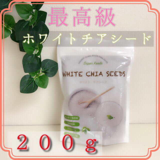 最高級ホワイトチアシード ホワイト お腹 で 膨らむ 食品 賞味期限2023年4月12日 日本国内　選別作業済　不純物7％除去 チアシード ダイエット 健康食品 スーパーフード 食物繊維 健康 大量 ちあしーど 栄養 200g 適量