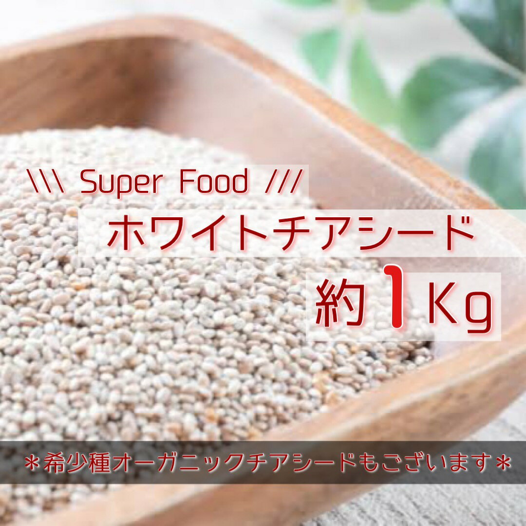 ホワイトチアシード 1kg弱 激安 賞味期限2021年1月31日(微生物検査の結果、2023年1月末までは安心してお召し上がり頂けます！) お腹 で 膨らむ 食品 美味しい ダイエット 健康食品 スーパーフード 食物繊維 健康 大量 ちあしーど 栄養 大人買い