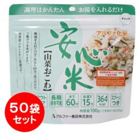 アルファー食品 【山菜おこわ】 50食 安心米 非常食 アルファ米 長期保存 賞味期限2024.5月末 エコイー..