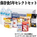 保存食5年セレクトセット 【セレクトセット】送料無料 防災セット 非常食 セット ご飯 アルファ米 ビスコ クラッカー 尾西食品 グリコ 災害備蓄品 賞味期限間...