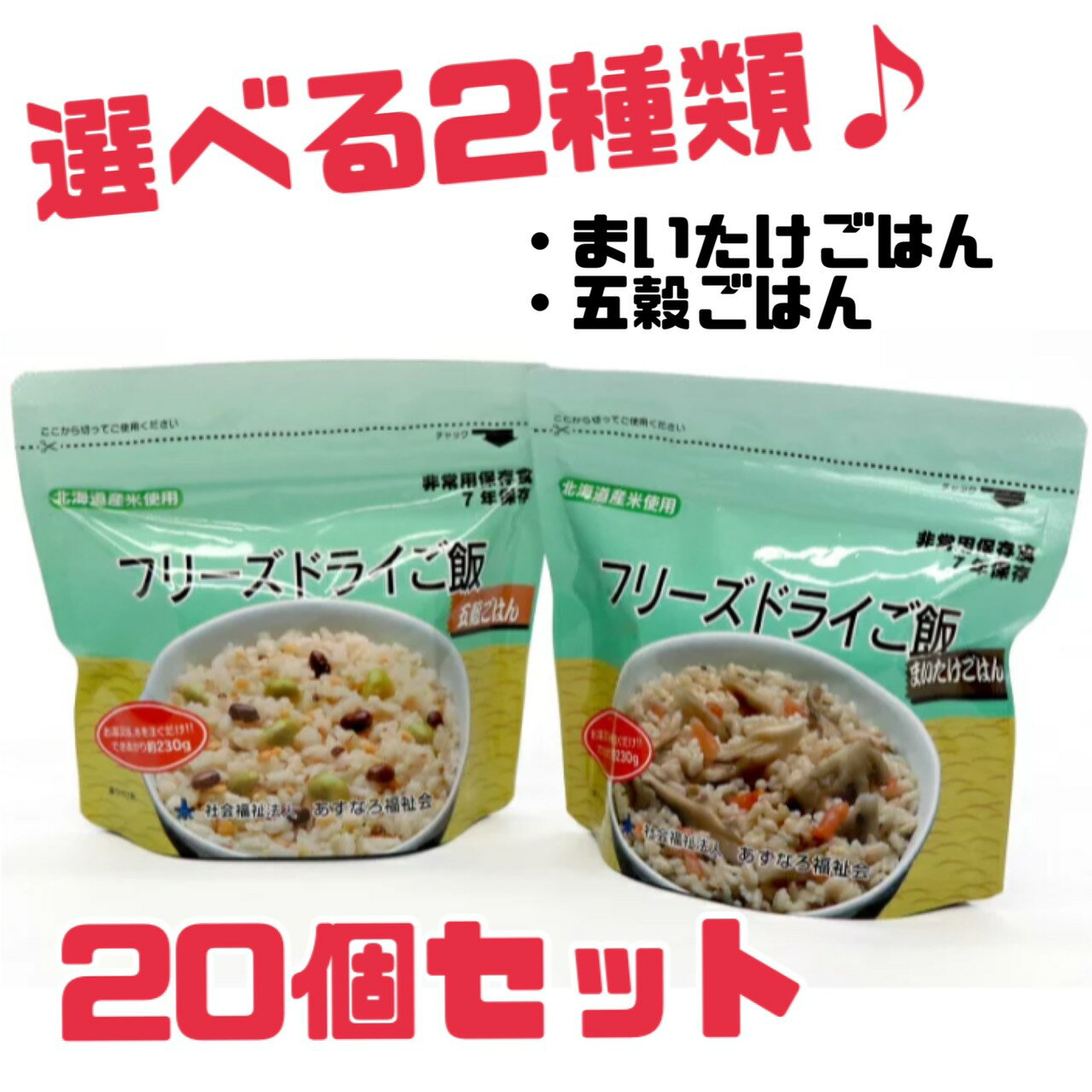 非常食 ごはん 【 フリーズドライ ご飯 】 選べる2種類 20個 賞味期限 2026年7月 まいたけ 五穀 ごこく 防災 災害 備蓄 非常食 アウトドア キャンプ 登山 携行 エコイート 日本もったいない食品センター アルファ米 賞味期限 間近 フードロス 食品ロス 削減 送料無料