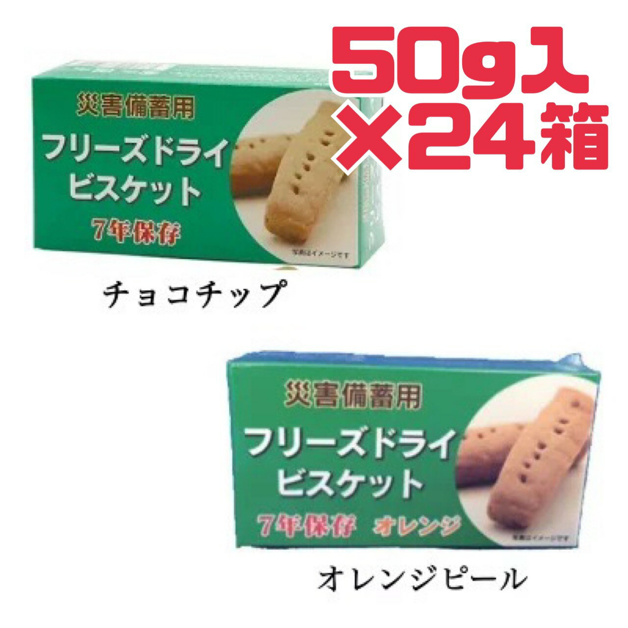 選べる2種♪ 【 フリーズドライビスケット 】24箱 セット 1箱 50g 入 チョコチップ オレン ...