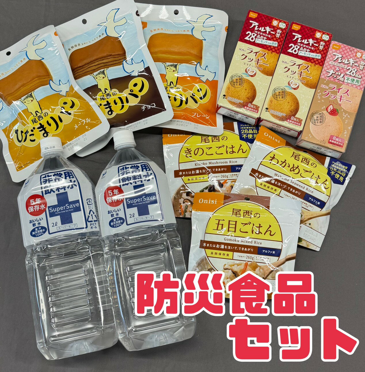 Rakuten - アルファ米 パン【 防災食品セット 】賞味期限 2026年8月以降 尾西食品 ビスケット クッキー おにぎり 非常食 災害食 備蓄品 防災 アウトドアキャンプ 送料無料 数量限定 エコイート 食品ロス フードロス 削減 日本もったいない食品センター