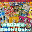 【☆食品詰め合わせセット☆】福袋 詰め合わせ フードロス 食品ロス 食品ロス削減活動 フードロス 訳有食品 惣菜パウチ お菓子ジュース 食品 飲料 賞味期限切れ...