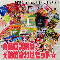 詰め合わせ 福袋 エコイート 通販 食品ロス ☆食品詰め合わせセット☆ 食品ロス削減...