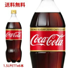 コカ・コーラ ゼロカフェイン 1．5L 6本 送料無料 激安 賞味期限2024.1.19 エコイート 通販 日本もったいない食品センター 炭酸飲料 数量限定 在庫限り 食品ロス削減のサムネイル