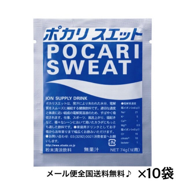 大塚製薬 ポカリスエット パウダー粉末 1袋 74g 1L用×【10袋セット】 賞味期限 2024.1月末 メール便 全国送料無料 食品ロス削減 メール便送料無料 ポスト投函 エコイート 通販 スポーツドリンク エネルギーチャージ ポカリのサムネイル