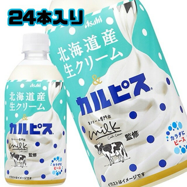 アサヒ 北海道産生クリーム＆カルピス 480ml 24本 賞味期限2024.5月 生クリーム専門店mik監修 アサヒ飲料 最安値 エコイート 通販 送料無料 激安 食品ロス削減 飲料 ペットボトル 日本もったいない食品センター