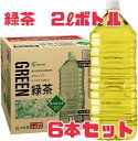 アイリス【ラベルレス緑茶】2リットル×6本入り 賞味期限2025年5月末 アイリスフーズ 緑茶 分別不要 エコボトル エコ 食品ロス 通販 日本もったいない食品センター エコイート お茶 飲料 ペットボトル 賞味期限間近 賞味期限切れ 訳あり 激安 食品ロス削減