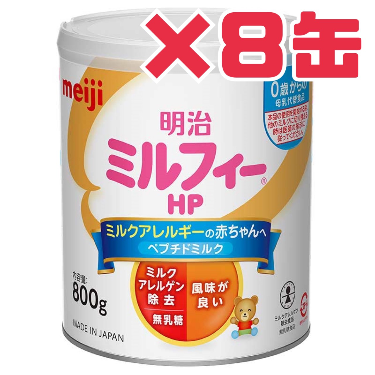 ミルク アレルギー【 明治 ミルフィー HP 8缶 】 800g 賞味期限 2026年11月 ミルク 粉ミルク 赤ちゃん ..