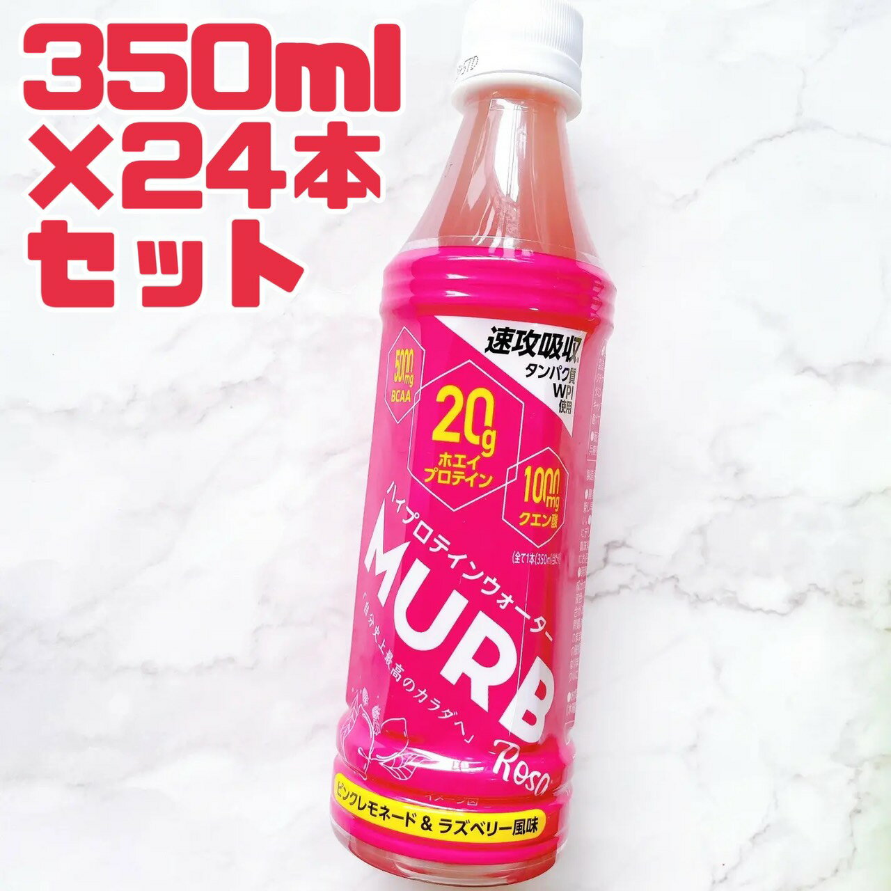 ハイ プロテイン ウォーター 【 マーブ ローズ 】350ml 24本 賞味期限 2026年3月19日 ピンクレモネード ＆ ラズベリー 風味 MURB Rosa ダイエット タンパク質 ビタミン アルギニン BCAA クエン酸 送料無料 数量限定 食品ロス フードロス 削減 日本もったいない食品センター