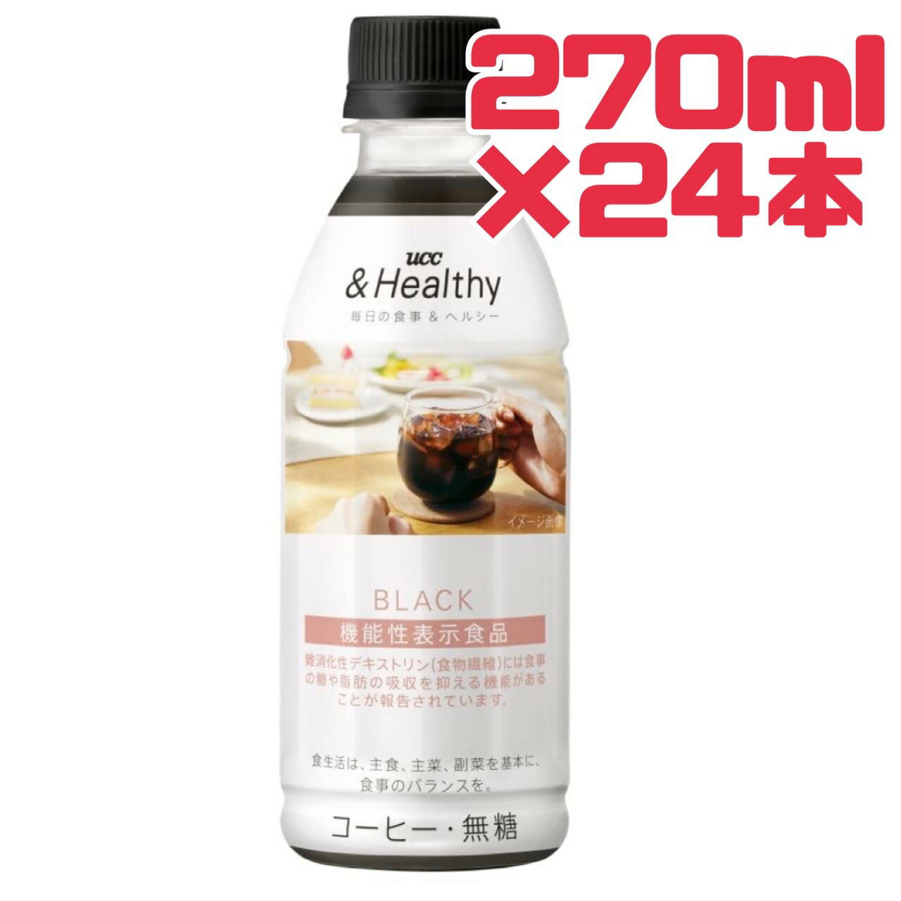 Rakuten - UCC コーヒー 無糖【 ＆ヘルシー 】270ml 24本 賞味期限 2025年12月 コールド専用 ブラック アイス 機能性表示食品 Healthy ペットボトル 数量限定 エコイート 大人気今だけ価格 食品ロス フードロス 削減 日本もったいない食品センター