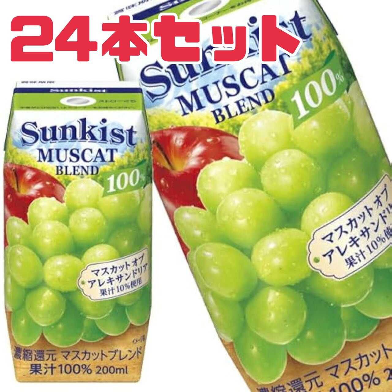 Rakuten - サンキスト 【 マスカットブレンド 】 200ml 24本 賞味期限 2026年1月30日 100% 100パーセント パックジュース ジュース 紙パック 送料無料 フードロス 食品ロス削減 果実 食品ロス削減 フードロス フードロス削減 エコイート 日本もったいない食品センター 賞味期限 切れ