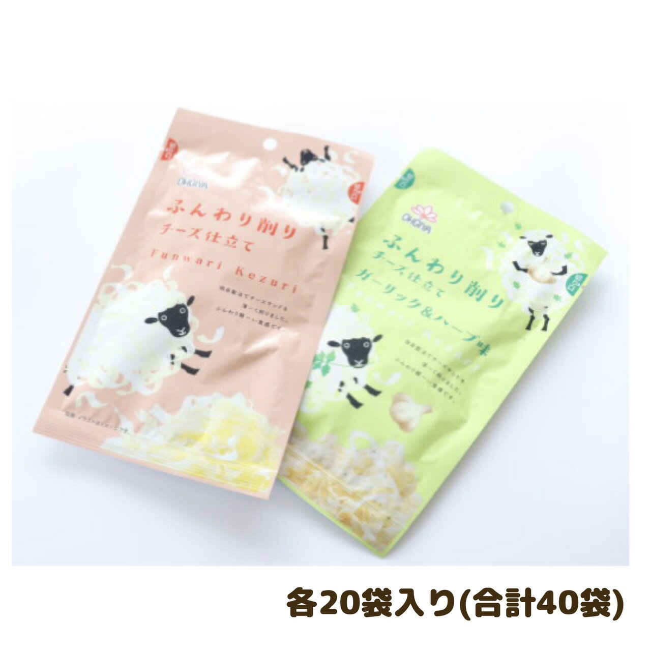 チーズ ふんわり削り チーズ 仕立て【2種類40袋】セット 