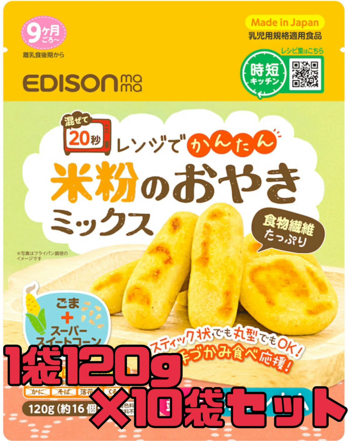【おやきミックス】 10袋セット エジソンママ 米粉のおやきミックス 120g×10袋入り 賞味期限 2026.8 スーパースイートコーン ごま 食物繊維 米粉 着色料 香料 不使用 鉄分 カルシウム 手軽 離乳食 赤ちゃん ベビーフード 食品ロス フードロス 日本もったいない食品センター