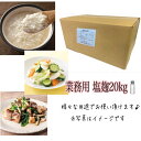 塩麴 20kg業務用 米こうじ 国内製造 賞味期限 2025.9.2 食品ロス フードロス エコイート 通販 浅漬け 炒め物 調理 和え物 料理 ...