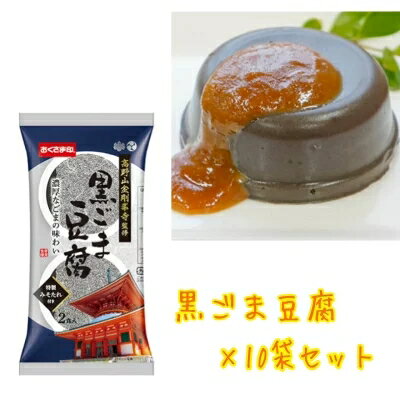 【黒ごま豆腐 】2食入り×10袋 賞味期限2025年5月1日以降 ごま豆腐 豆腐 味噌 みそたれ付き 送料無料 最安値 激安 大人気 数量限定 今だけ価格 食品ロス削減 日本もったいない食品センター