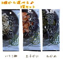 ちょこっと おつまみ8袋セット 3種類から選べる♪ いりこ酢 玉子かに 味付けサクサクわかめ メール便 通販 送料無料 最安値 激安 大人気 数量限定 今だけ価...
